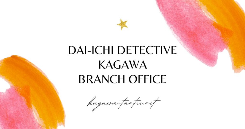 綾川町の不倫・浮気調査で評判の探偵・興信所 なら『第一探偵事務所』
